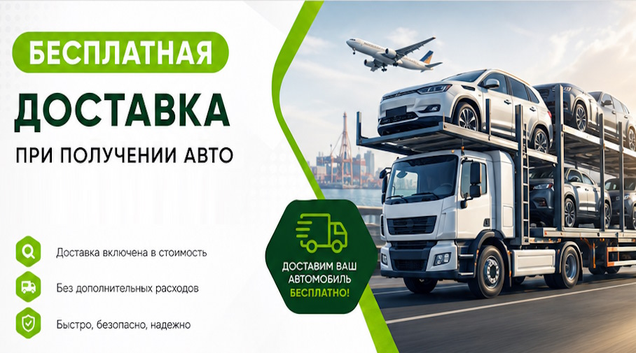 Акция! Бесплатная доставка по Симферополе при получении авто